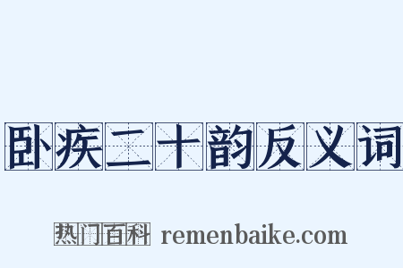 卧疾二十韵反义词是什么意思的图片
